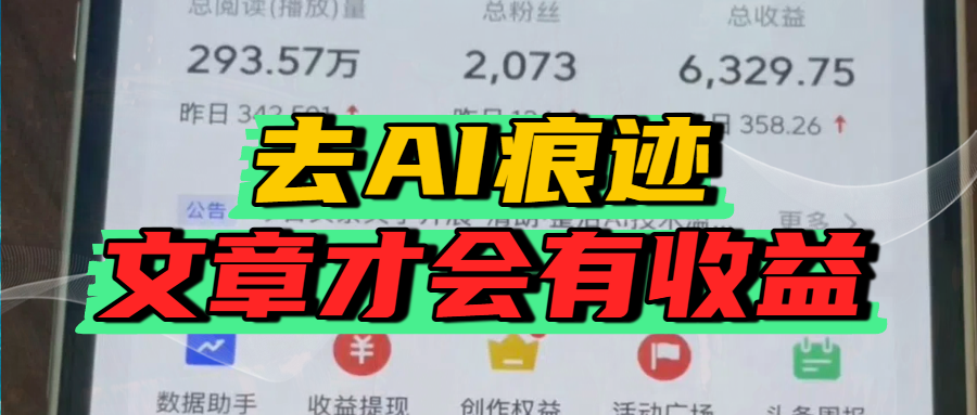 去除AI痕迹的文章，才会有收益-悠闲副业网