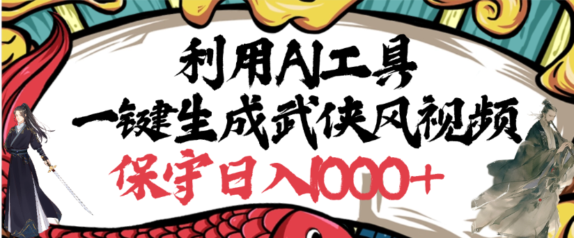 利用AI工具一键生成武侠风视频,狂撸视频号分成计划收益,原创度高,画面好看-悠闲副业网