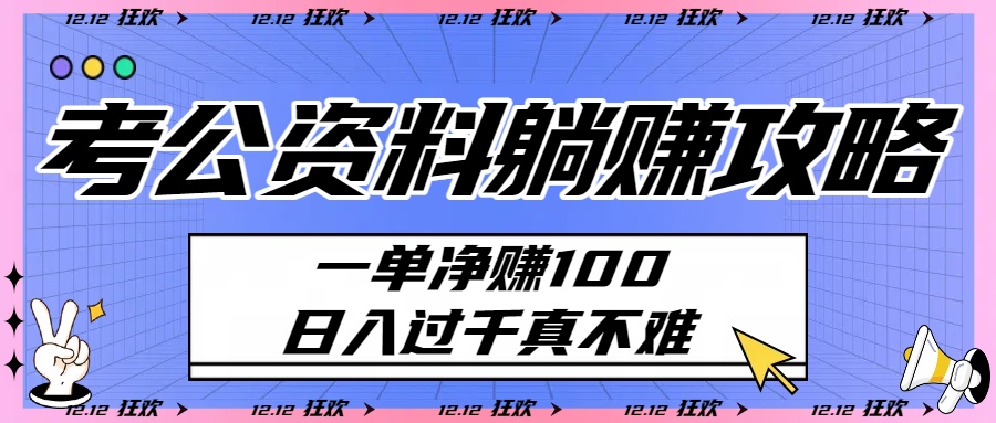 考公资料躺赚攻略：一单净赚100，日入过千真不难-悠闲副业网