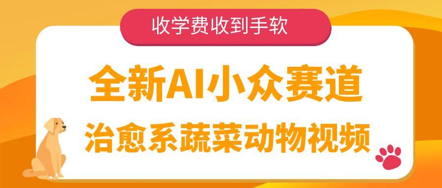 全新AI小众赛道，治愈系蔬菜动物视频，收学费收到手软-悠闲副业网