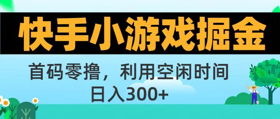 快手小游戏掘金首码!零撸模式,碎片时间轻松玩,日入500+不是梦-悠闲副业网