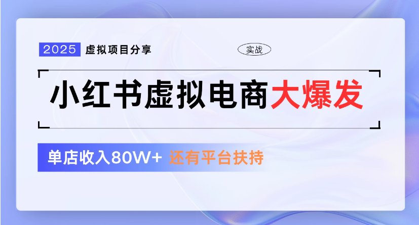 小红书虚拟店铺  蓝海项目  小白轻松一天300+-悠闲副业网