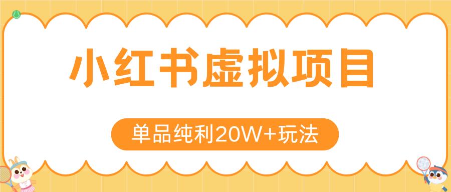 小红书卖虚拟产品,单品纯利20W+玩法分享(4节系列课程)-悠闲副业网