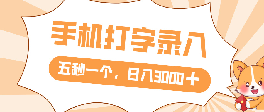 打字赚钱，五秒一个，日入 3000+，收益无上限-悠闲副业网
