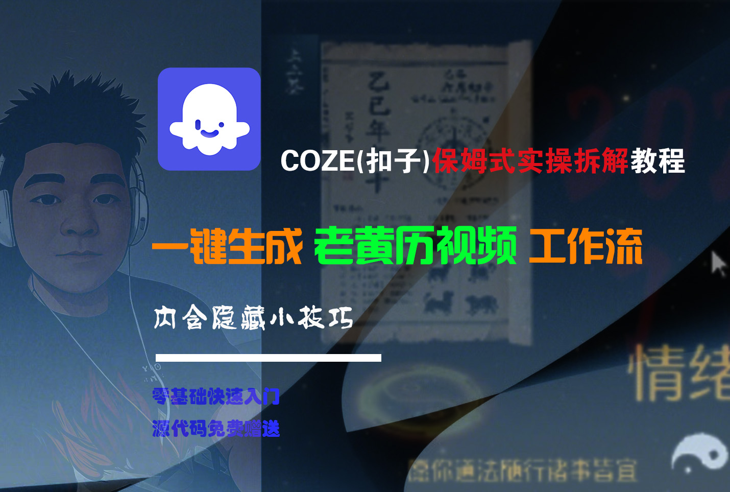 【Coze实操教程】Coze工作流一键生成“老黄历“短视频!工作流全流程保姆级教学 !2分钟一键生成无人工干预,零基础小白保姆级教程!-悠闲副业网