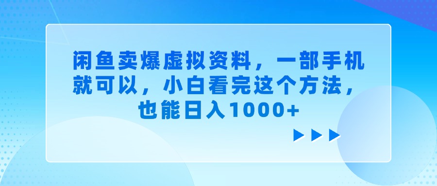 闲鱼卖爆虚拟资料,小白看完这个方法,一部手机就可以,也能日入1000+-悠闲副业网