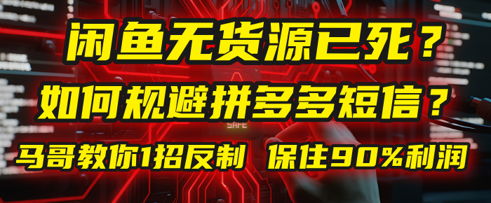 闲鱼下单如何避免客户收到拼多多短信?闲鱼无货源还能做吗? 2025拼多多“下死手”,马哥教你1招反制,保住90%利润!-悠闲副业网