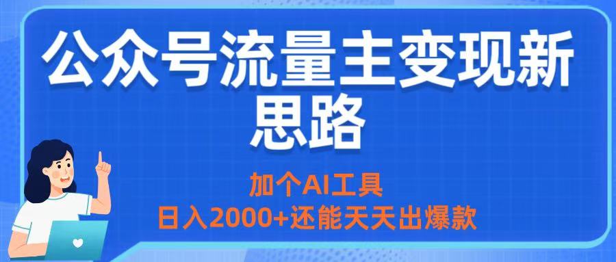 公众号流量主变现新思路：加个AI工具，日入2000+还能天天出爆款-悠闲副业网
