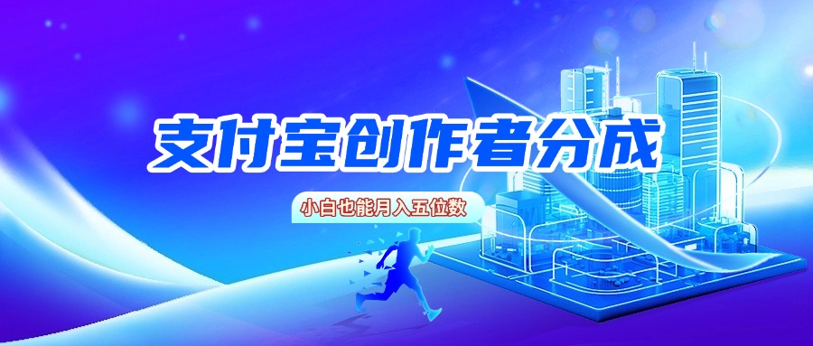 支付宝创作者分成，小白也能月入五位数-悠闲副业网