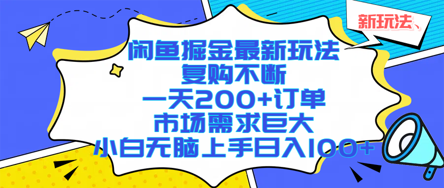 闲鱼掘金最新玩法,复购不断,一天200+订单,市场需求巨大,小白无脑上手日入1000+-悠闲副业网
