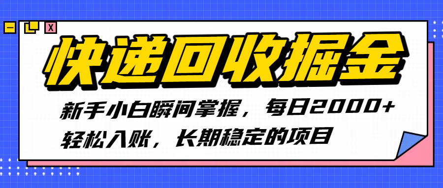 快递回收掘金,新手小白瞬间掌握,每日2000+轻松入账,长期稳定的项目-悠闲副业网