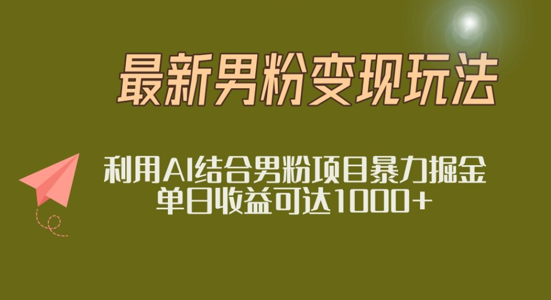 2025年最新小红书男粉玩法日入1000+-悠闲副业网