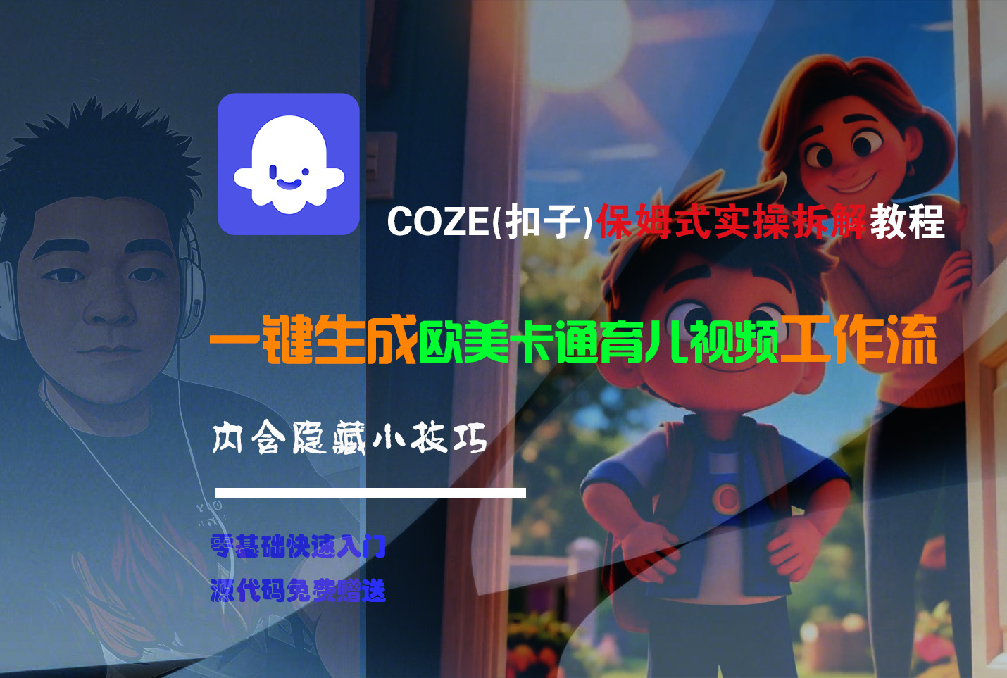 【Coze实操教程】Coze工作流一键生成“欧美卡通育儿“短视频!工作流全流程保姆级教学 !-悠闲副业网