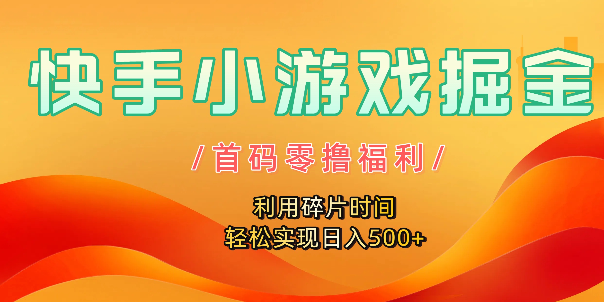 快手小游戏掘金,首码零撸福利!利用碎片时间,轻松实现日入500+-悠闲副业网