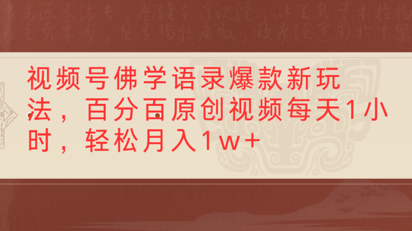 视频号佛学语录,爆款新玩法,百分百原创视频每天1小时,轻松月入1w+-悠闲副业网