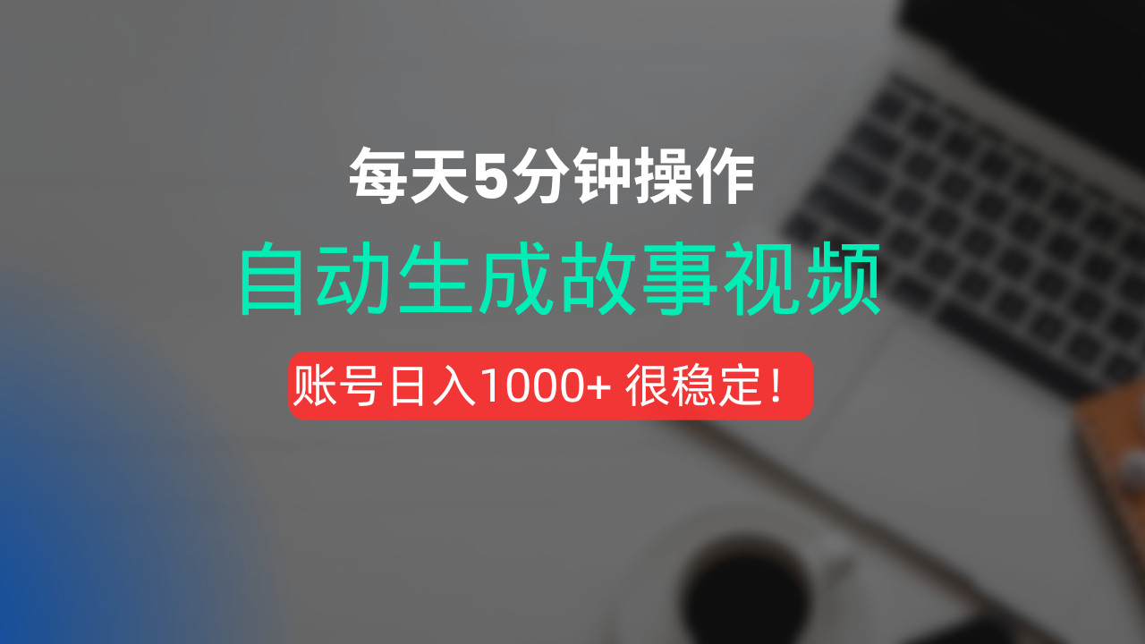 新玩法！一键生成故事短视频，剪辑配音全自动，操作不到5分钟！-悠闲副业网