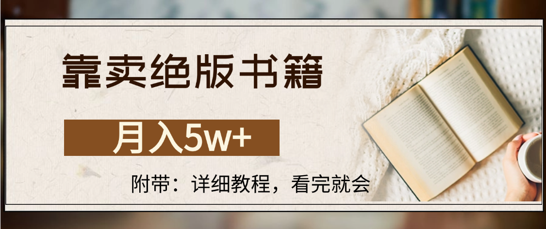 靠卖绝版书籍,月入5w+,一单199，一天平均20单以上，最高收益日入4500+-悠闲副业网