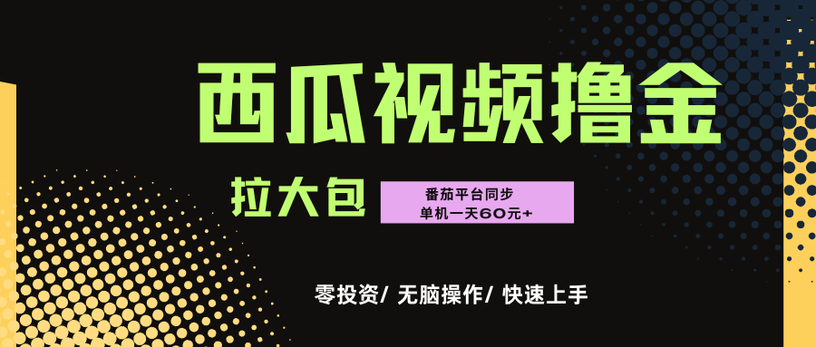 西瓜,番茄,撸金项目,单机一天轻松60元+,可无线放大化去做,零投资-悠闲副业网