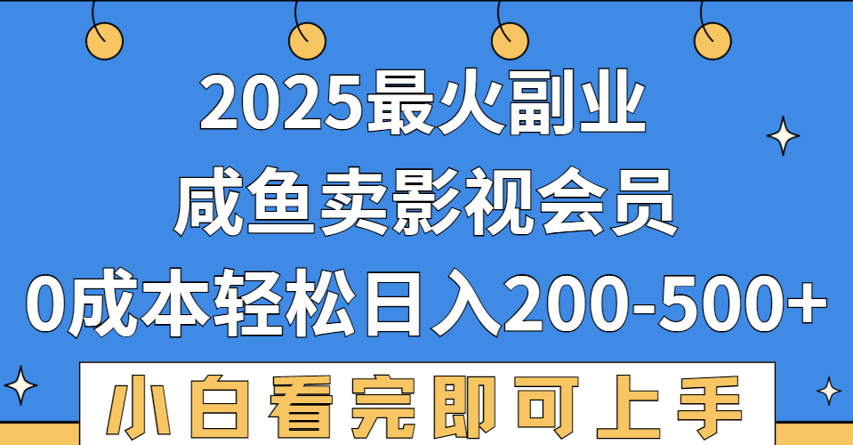 2025最火副业，闲鱼卖vip影视会员，零成本日入200-500-悠闲副业网