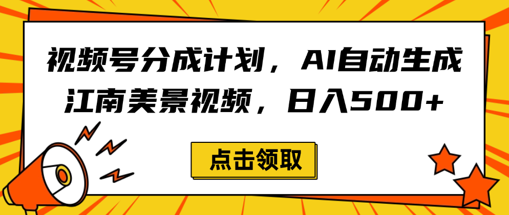视频号分成计划，AI自动生成江南美景视频，日入500+-悠闲副业网