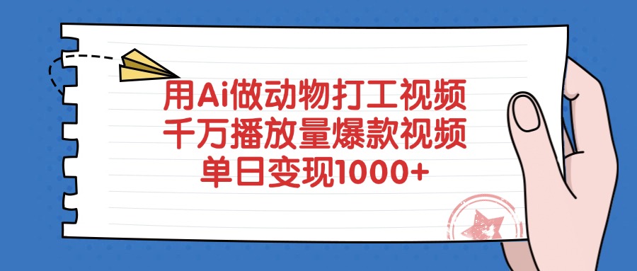 用Ai做动物打工视频,单日变现1000+,千万播放量爆款视频-悠闲副业网