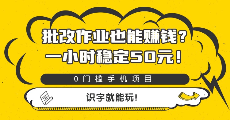 批改作业也能赚钱？0门槛手机项目，一小时稳定50元，识字就能玩-悠闲副业网