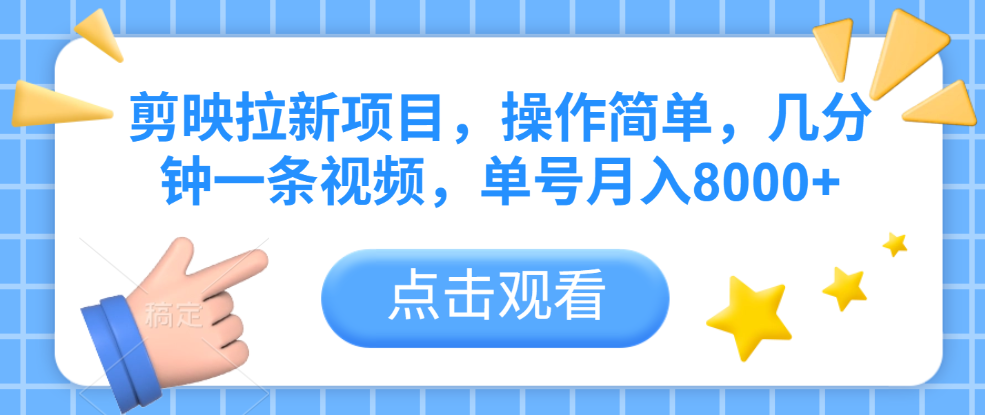 剪映拉新项目,操作简单,几分钟一条视频,单号月入8000+-悠闲副业网