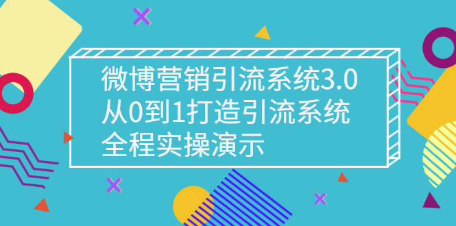 【副业项目3140期】微博营销引流系统3.0，从0到1打造微博引流系统，全程实战演示-悠闲副业网