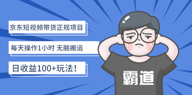 【副业项目3147期】京东短视频带货正规项目：每天操作1小时 无脑搬运 日收益100的玩法-悠闲副业网