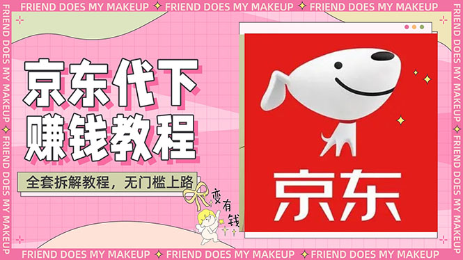 【副业项目3152期】稳定长久项目京东代下批量低价撸货项目，一天至少100+【撸货脚本+教程】-悠闲副业网