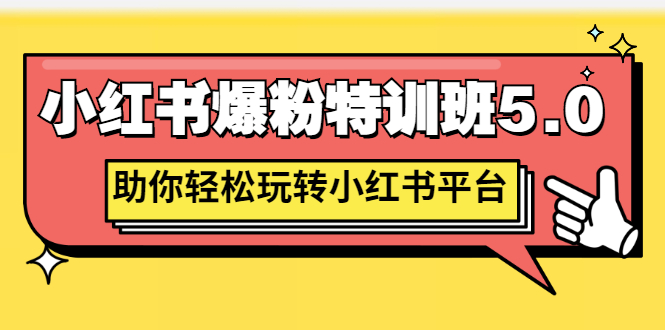 【副业项目3154期】小红书爆粉特训班5.0，助你轻松玩转小红书平台价值1380元-悠闲副业网