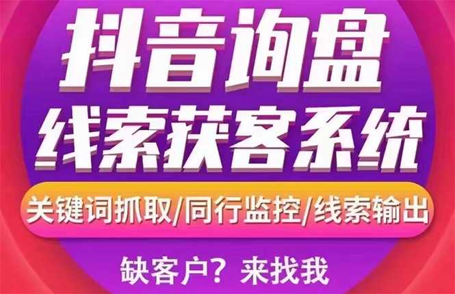 【副业项目3155期】【高端精品】外面卖888的短视频询盘获客采集系统【无限采集+永久使用】-悠闲副业网
