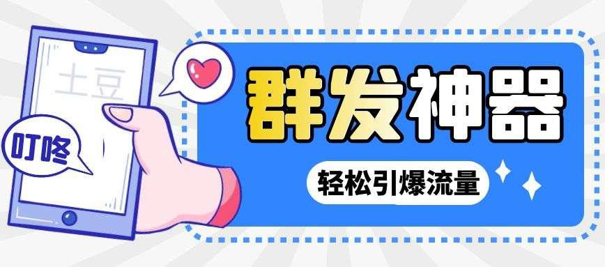 【副业项目3260期】【引流神器】收费1299的potato土豆群发器【永久脚本+详细教程】-悠闲副业网