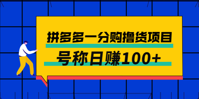 【副业项目3261期】最新拼多多一分购撸货项目，可日赚100+-悠闲副业网