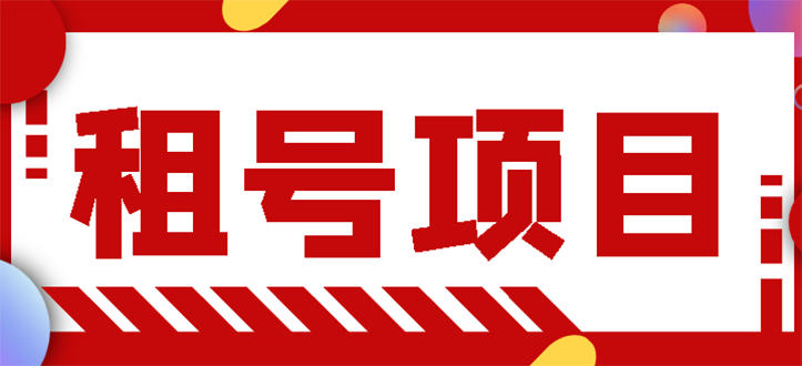 【副业项目3265期】王者吃鸡cf租号项目操作教程，每天稳定几十【视频教程+永久脚本】-悠闲副业网