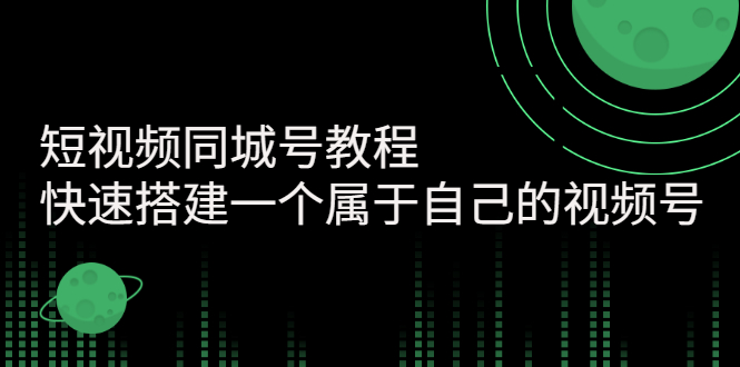 【副业项目3267期】短视频同城号教程：怎样快速搭建一个属于自己的视频号（价值699元）-悠闲副业网