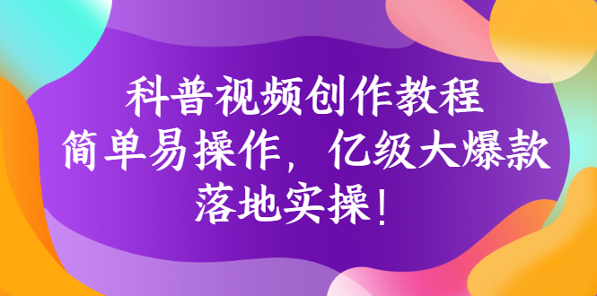 【副业项目3268期】科普视频怎么创作教程：简单易操作，落地实操，让你新手变达人-悠闲副业网