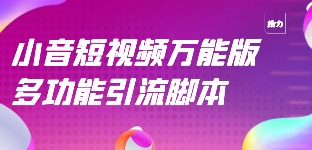 【副业项目3279期】【引流精品】抖音全自动粉丝私信引流脚本，市面上功能最齐全的抖音脚本-悠闲副业网