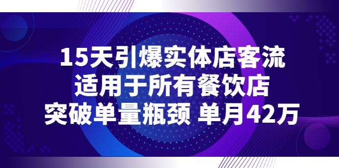 【副业项目3282期】15天引爆实体店客流，适用于所有餐饮店，突破单量瓶颈 单月42万（餐饮店怎么引流）-悠闲副业网