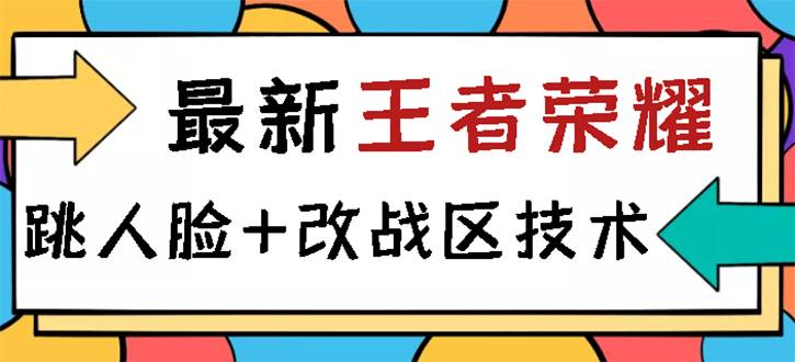 【副业项目3285期】王者荣耀跳人脸技术+改战区技术教程，一份教程可以卖50（王者荣耀怎么改战区?）-悠闲副业网