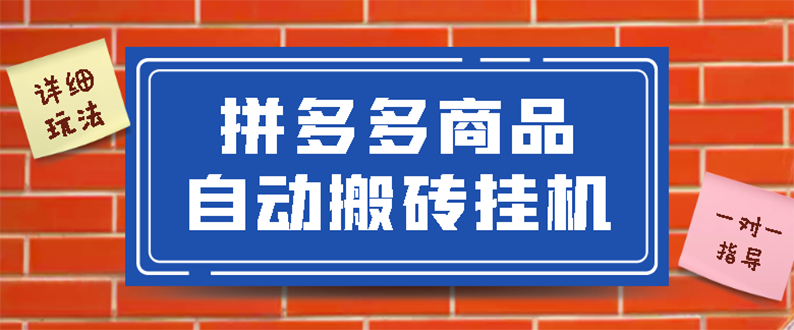【副业项目3287期】拼多多商品自动搬砖挂机项目，稳定月入5000+自动脚本+视频教程（拼多多怎么挂机赚钱）-悠闲副业网
