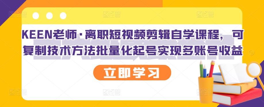 【副业项目3289期】短视频剪辑自学课程，可复制技术方法批量化起号实现多账号收益（短视频剪辑教学视频）-悠闲副业网