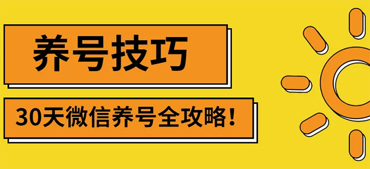 【副业项目3291期】2022年最新微信无限制注册+养号+防封解封教程（微信号如何养号防封）-悠闲副业网