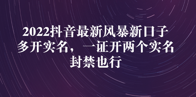 【副业项目3292期】2022抖音最新风暴新口子：多开实名，一整开两个实名，封禁也行（抖音如何一个人实名2个号）-悠闲副业网
