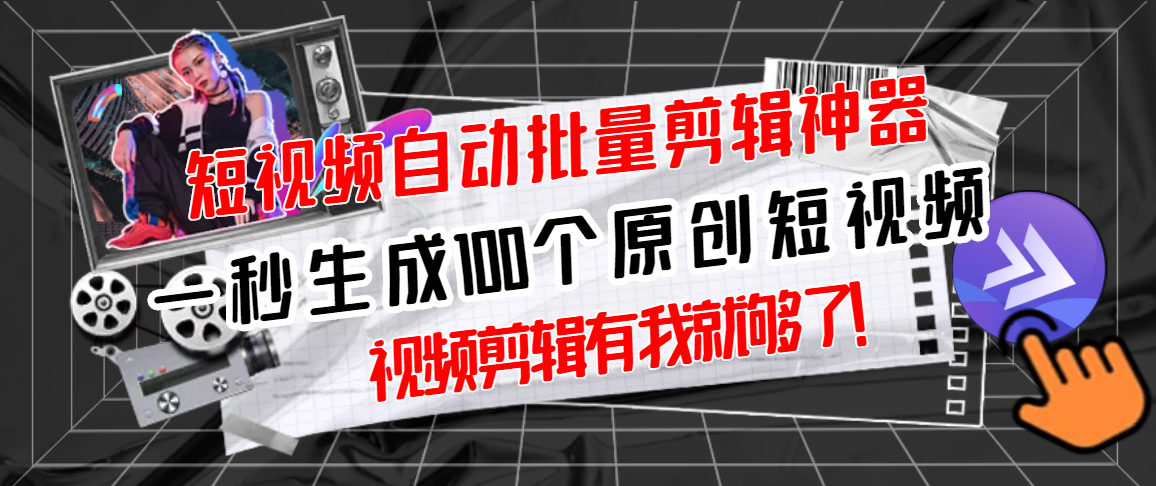 【副业项目3295期】（如何批量制作原创视频）短视频全自动一键剪辑视频，一秒生成100个原创视频，软件+视频-悠闲副业网