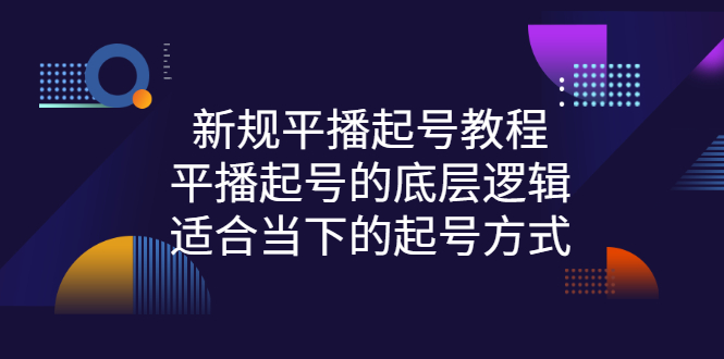 【副业项目3297期】新规平播起号教程：平播起号的底层逻辑，适合当下的起号方式-悠闲副业网