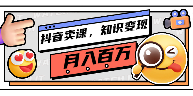 【副业项目3299期】（怎么在抖音上卖课程）抖音卖课，知识变现、大咖教你如何月入100万-悠闲副业网