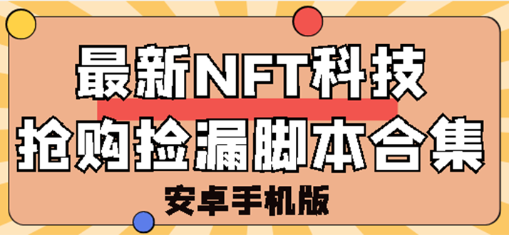 【副业项目3303期】外面卖999的最新NFT科技抢购捡漏脚本合集【破解手机版+持续更新】-悠闲副业网
