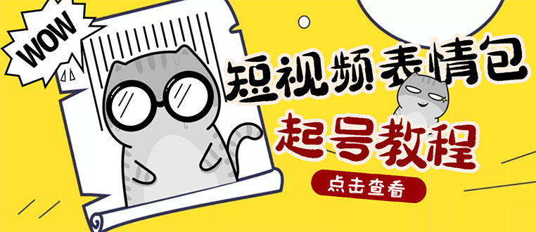 【副业项目3308期】外面卖1288快手抖音表情包项目，按播放量赚米（抖音表情包项目怎么做）-悠闲副业网