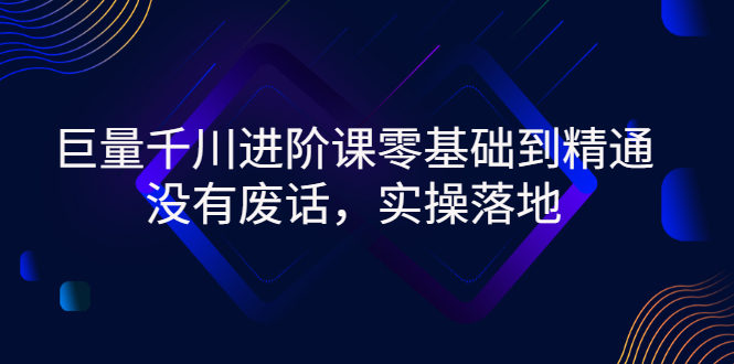 【副业项目3310期】巨量千川进阶课零基础到精通，没有废话，实操落地（巨量千川投放技巧）-悠闲副业网
